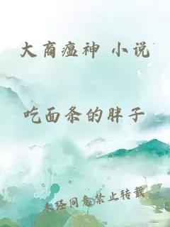 大商瘟神 小說(shuō)