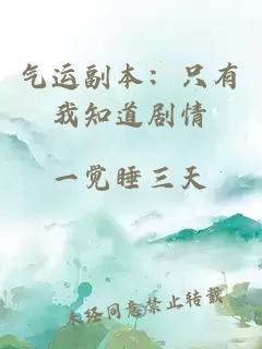 氣運副本：只有我知道劇情