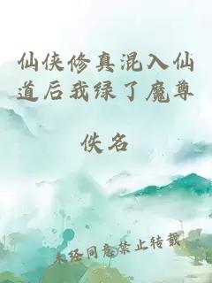 仙俠修真混入仙道后我綠了魔尊