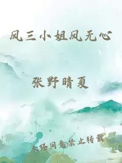 鳳三小姐鳳無(wú)心