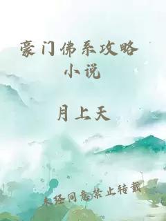 豪門(mén)佛系攻略 小說(shuō)