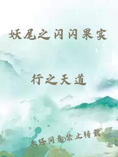 妖尾之閃閃果實(shí)