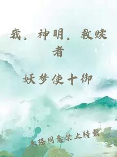 我，神明，救贖者