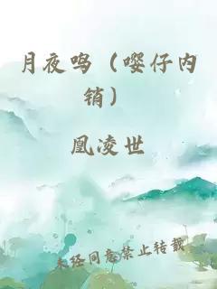 月夜鳴（嚶仔內銷(xiāo)）