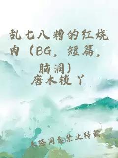 亂七八糟的紅燒肉（BG，短篇，腦洞）