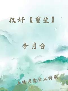 權奸【重生】