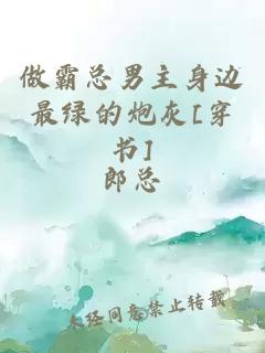 做霸總男主身邊最綠的炮灰[穿書(shū)]