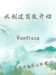 從創(chuàng  )建密教開(kāi)始