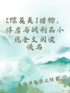 [綜英美]獵物、俘虜與戰利品小說(shuō)全文閱讀