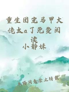 重生團寵馬甲大佬太a了免費閱讀