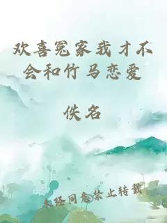 歡喜冤家我才不會(huì )和竹馬戀愛(ài)