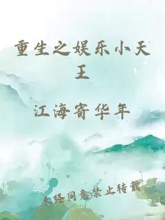重生之娛樂(lè )小天王