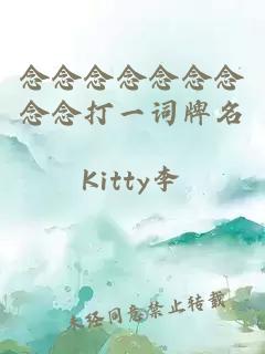 念念念念念念念念念打一詞牌名