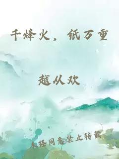 千烽火，紙萬(wàn)重