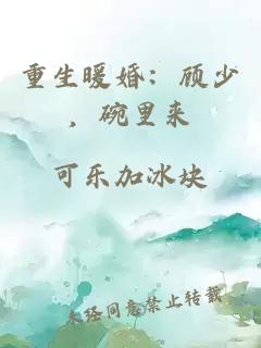 重生暖婚：顧少，碗里來(lái)