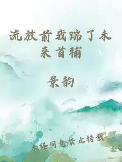 流放前我踹了未來(lái)首輔