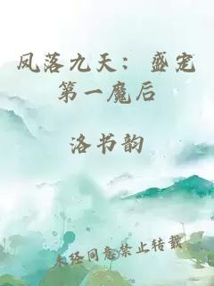 鳳落九天：盛寵第一魔后