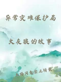 異常災難保護局