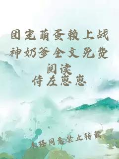 團寵萌蛋賴(lài)上戰神奶爹全文免費閱讀