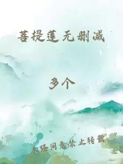 菩提蓮無(wú)刪減