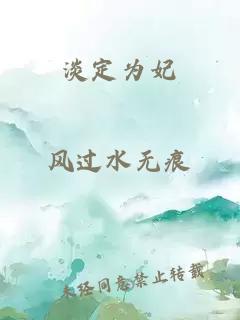 淡定為妃