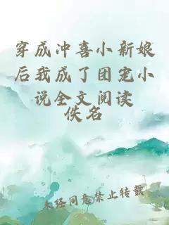 穿成沖喜小新娘后我成了團寵小說(shuō)全文閱讀