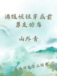 滿(mǎn)級妖祖穿成前男友的鳥(niǎo)