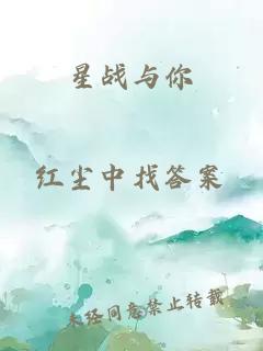 星戰與你
