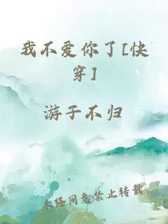 我不愛(ài)你了[快穿]