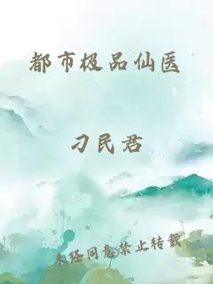 都市極品仙醫
