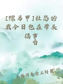 [綜馬甲]社恐的我今日也在帶頭搞事