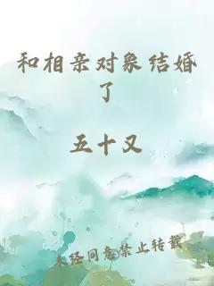 和相親對象結婚了