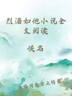 烈酒如他小說(shuō)全文閱讀