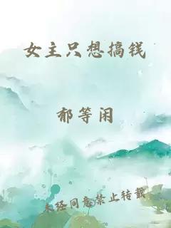 女主只想搞錢(qián)