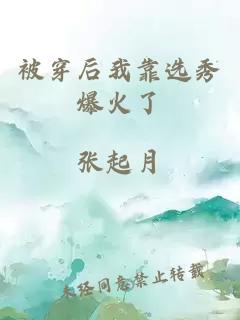 被穿后我靠選秀爆火了