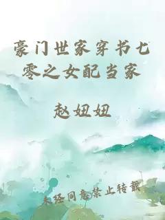 豪門(mén)世家穿書(shū)七零之女配當家
