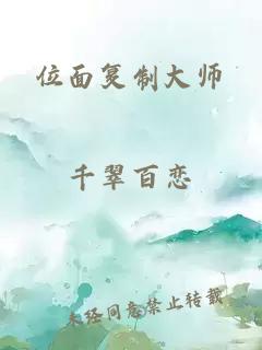 位面復制大師
