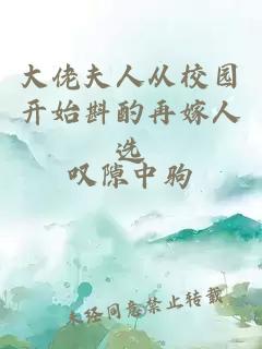 大佬夫人從校園開(kāi)始斟酌再嫁人選