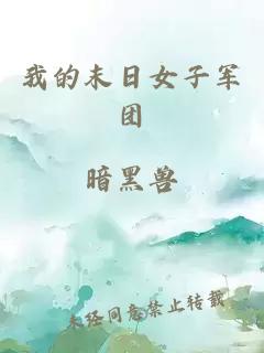 我的末日女子軍團