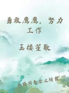 勇敢鷹鷹，努力工作