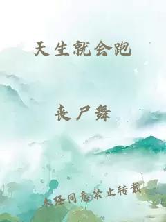 天生就會(huì )跑