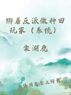 綁著(zhù)反派做種田玩家（系統）