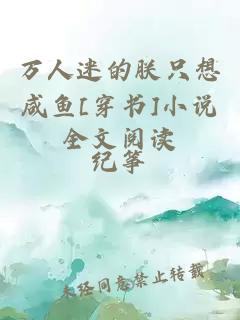 萬(wàn)人迷的朕只想咸魚(yú)[穿書(shū)]小說(shuō)全文閱讀