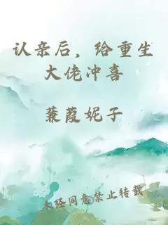 認親后，給重生大佬沖喜