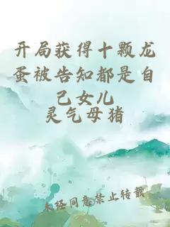 開(kāi)局獲得十顆龍蛋被告知都是自己女兒