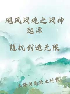 颶風(fēng)戰魂之戰神起源