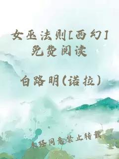 女巫法則[西幻]免費閱讀