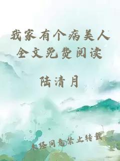 我家有個(gè)病美人全文免費閱讀