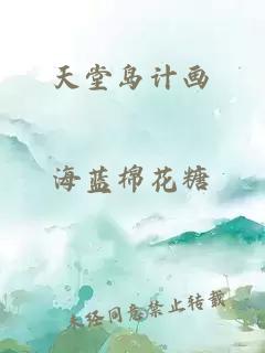 天堂島計畫(huà)