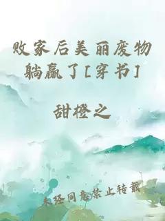 敗家后美麗廢物躺贏(yíng)了[穿書(shū)]